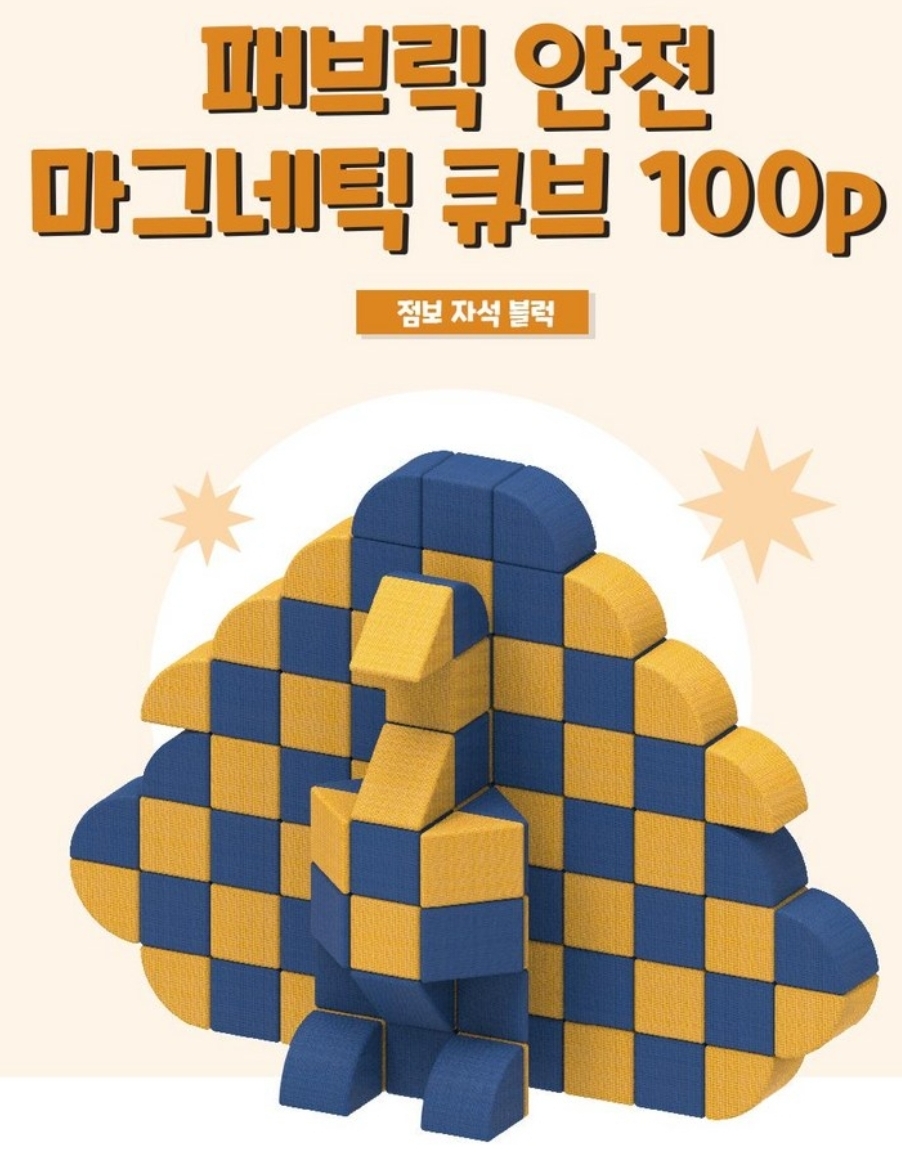 패브릭 안전 마그네틱 큐브